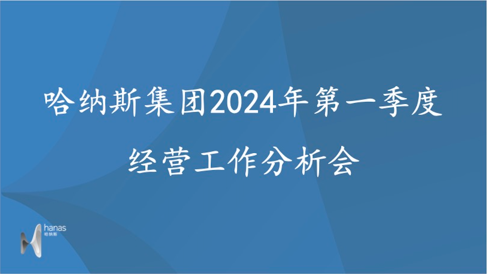 黄金城网址多少集团召开2024年一季度经营工作分析会